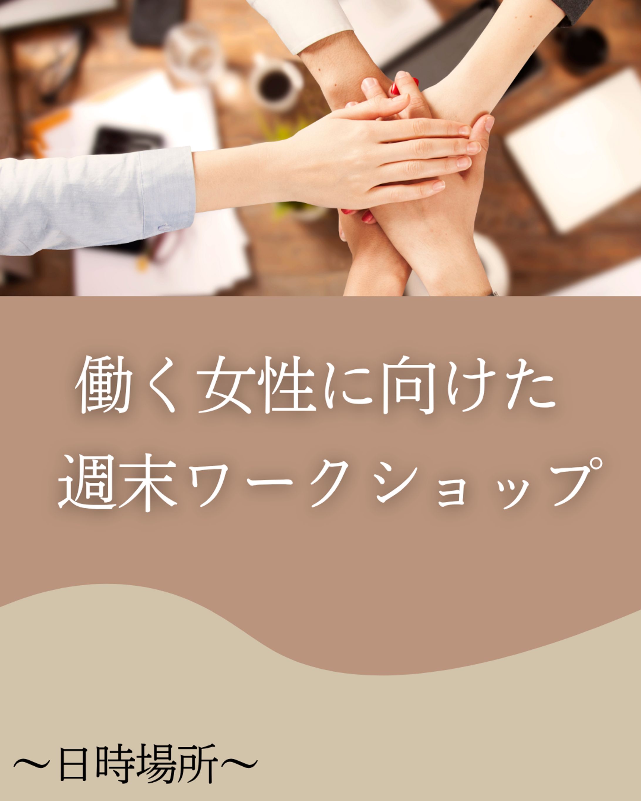 働く女性に向けた週末ワークショップ-1