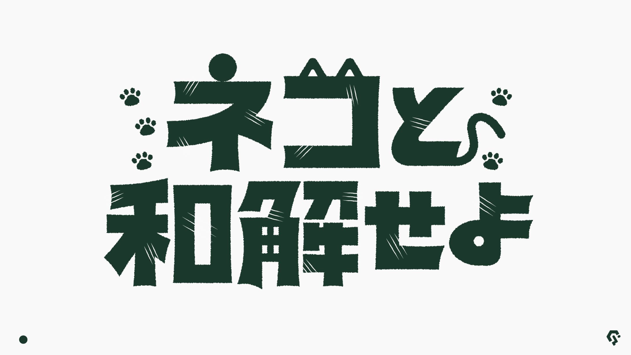 ネコと和解せよ-1