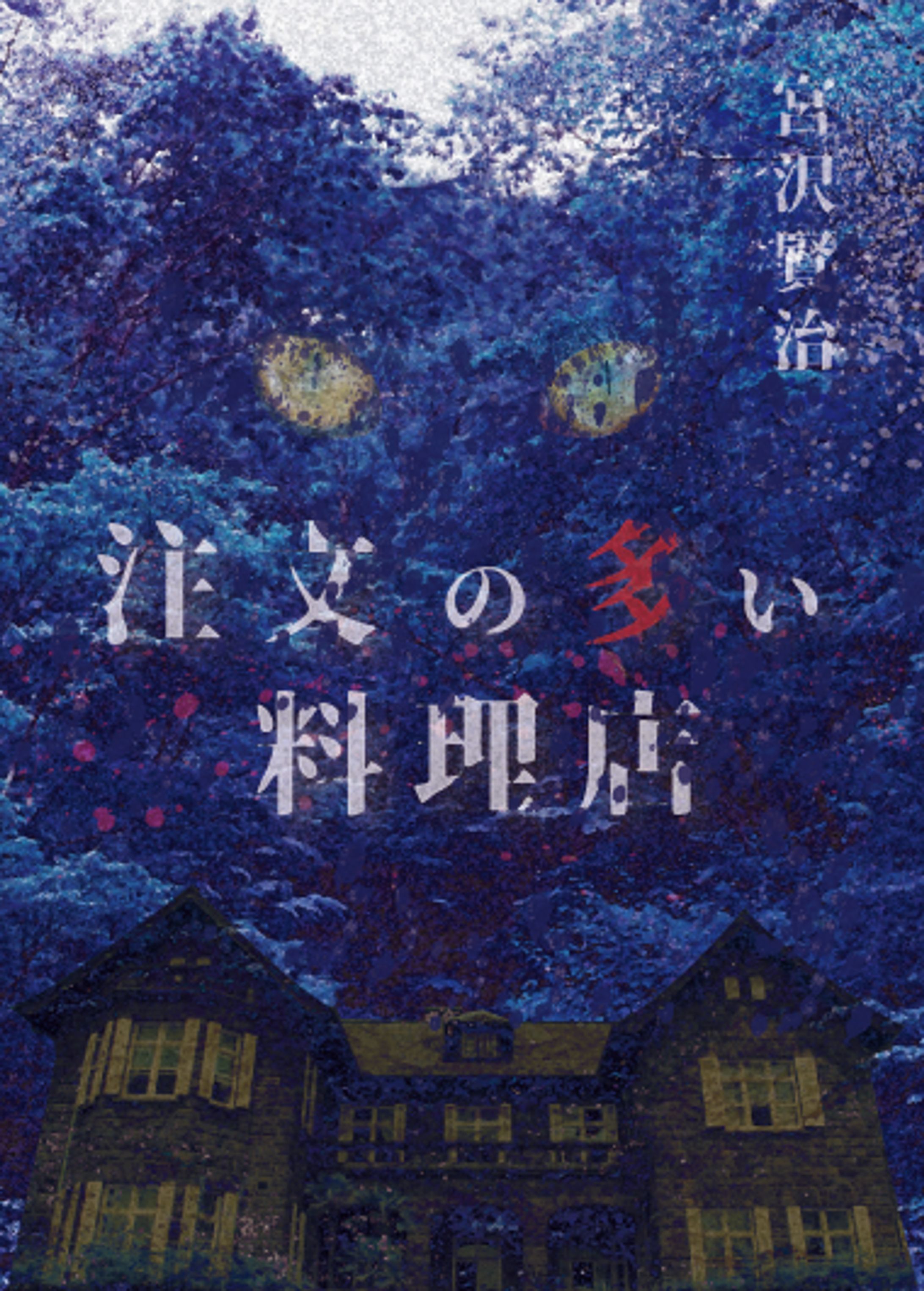 【グラフィックデザイン】課題制作「注文の多い料理店」-1