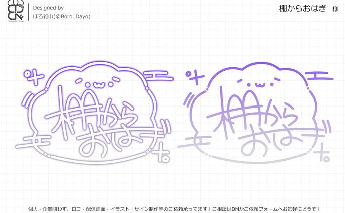 棚からおはぎ様│サイン