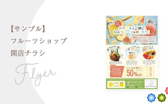 【サンプル】フルーツショップ開店チラシ