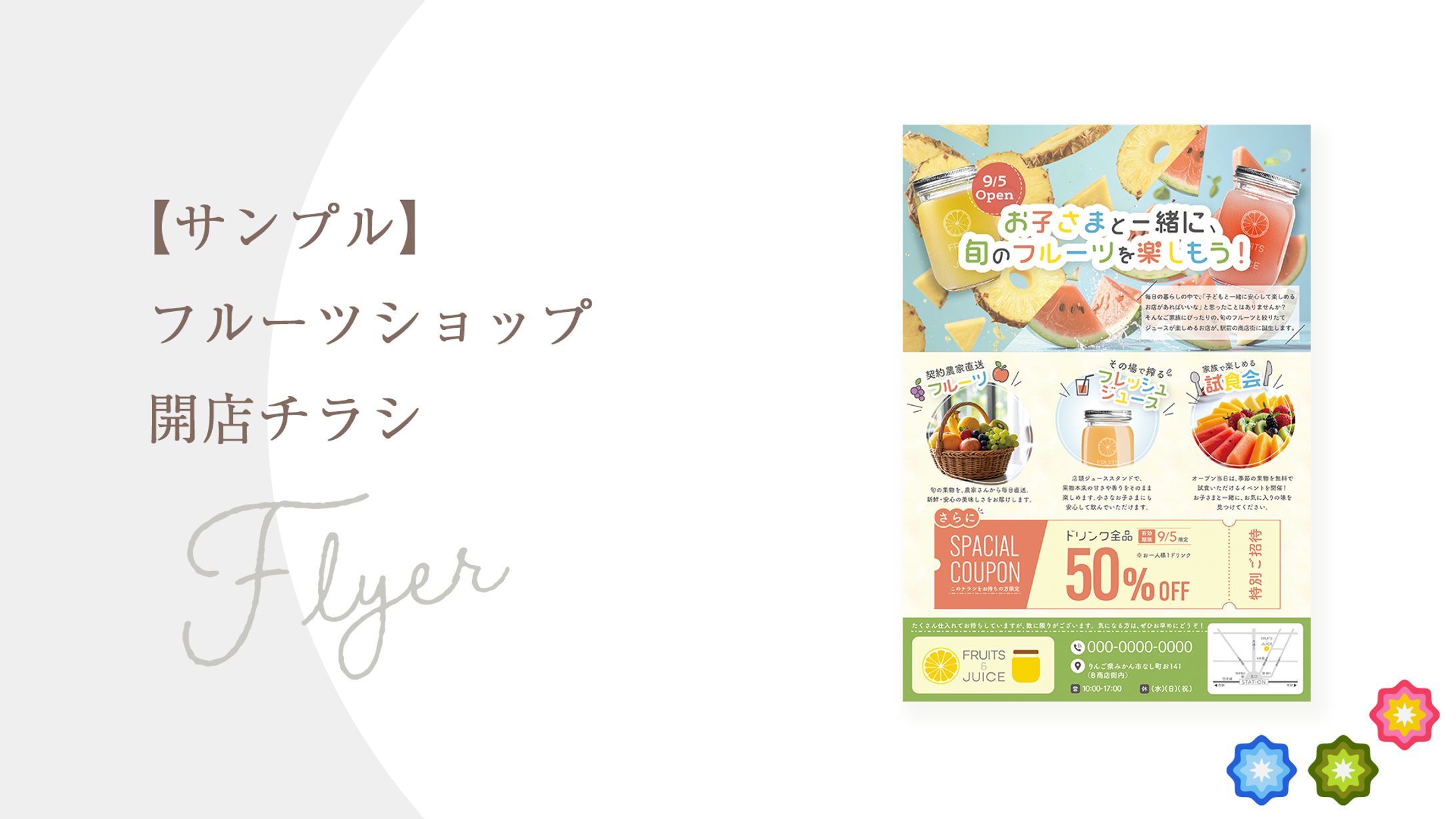 【サンプル】フルーツショップ開店チラシ-1