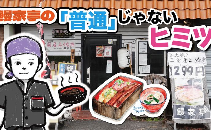 2025年6月：中京テレビ『PS純金』公式サイト連載・5「鰻家亭の『普通じゃない』ヒミツ・前編」（取材記事＆イラスト）