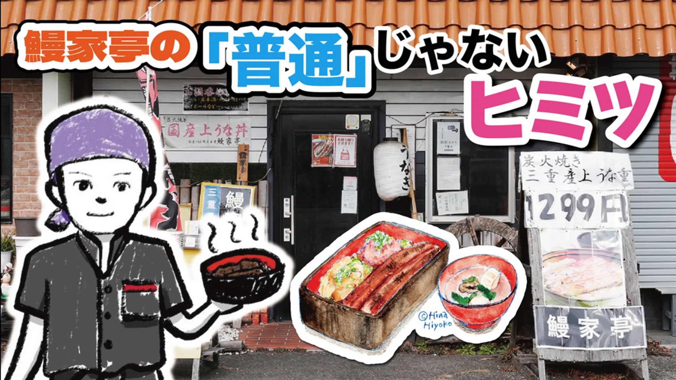 2025年6月：中京テレビ『PS純金』公式サイト連載・5「鰻家亭の『普通じゃない』ヒミツ・前編」（取材記事＆イラスト）-1