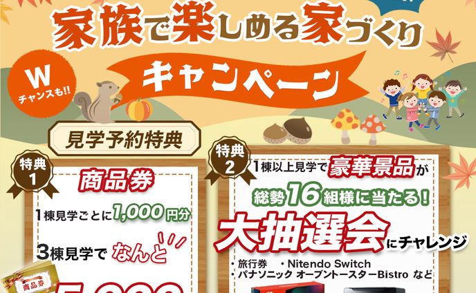 秋展示場のキャンペーンバナー