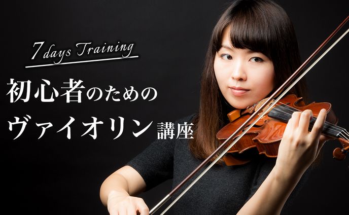 【サムネイル】ヴァイオリン講座