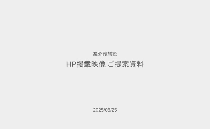 【某介護施設】映像制作 - 企画書