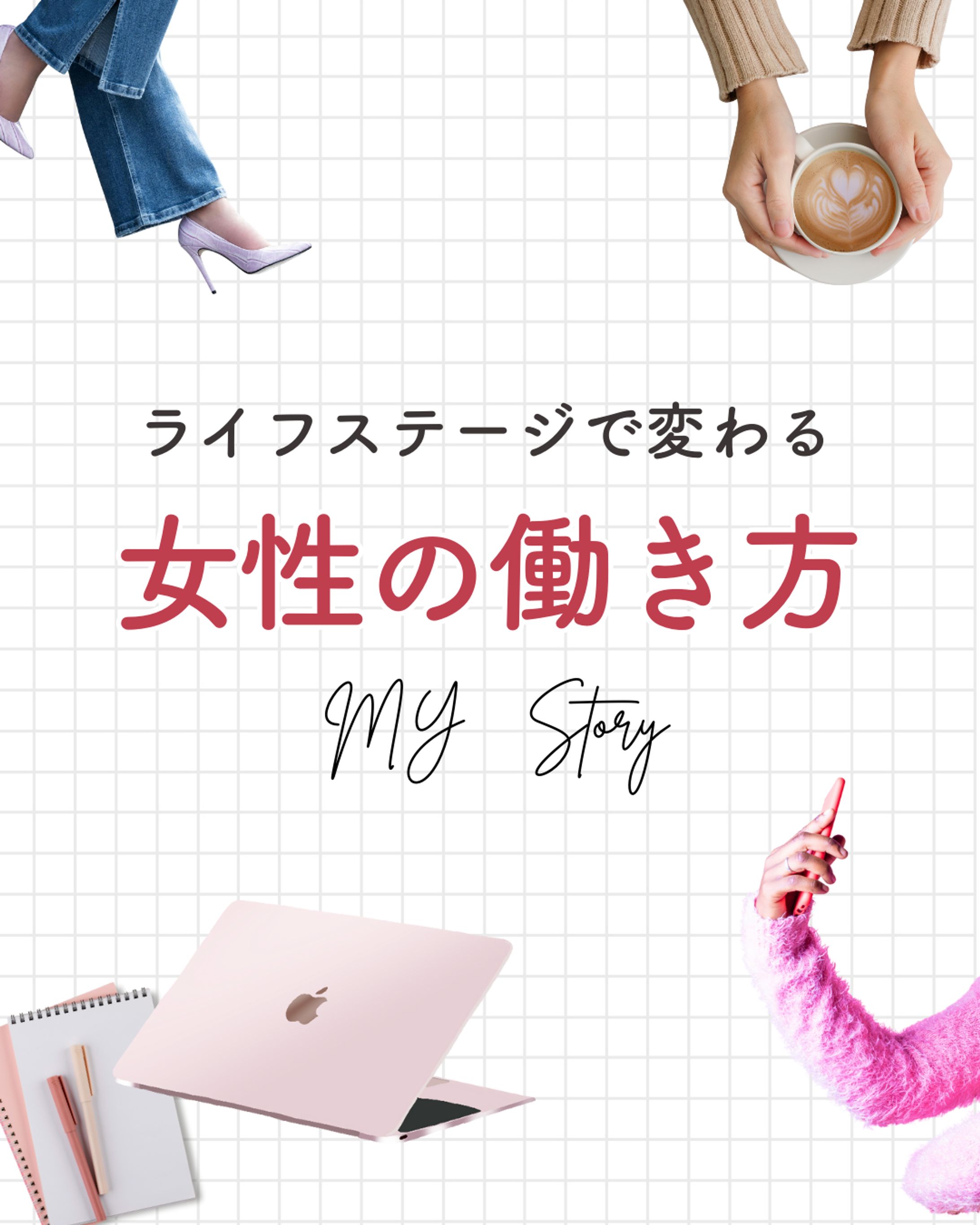 女性の働き方-1