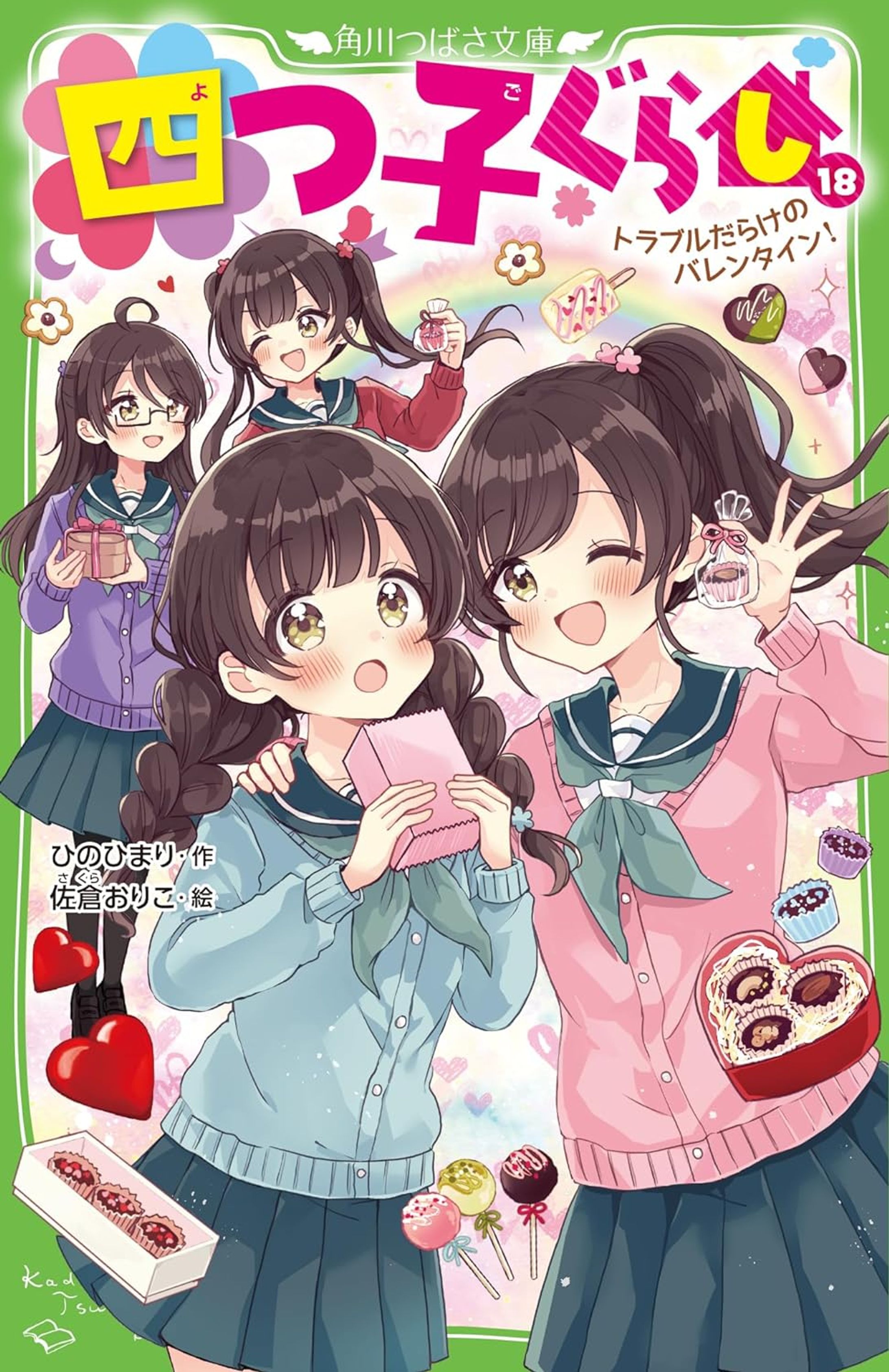 角川つばさ文庫『四つ子ぐらし(18) トラブルだらけのバレンタイン!』-1