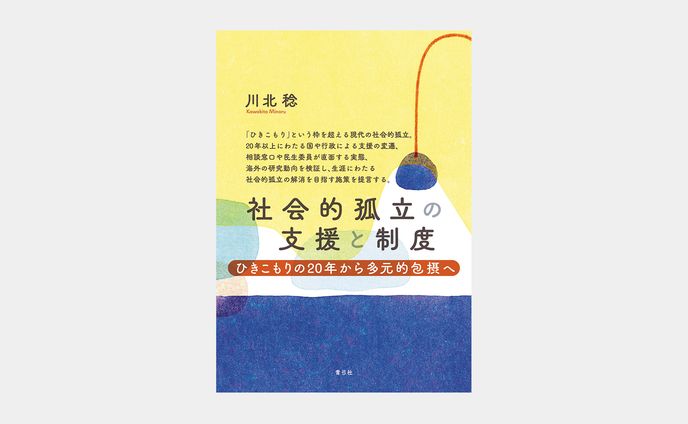 社会的孤立の支援と制度
