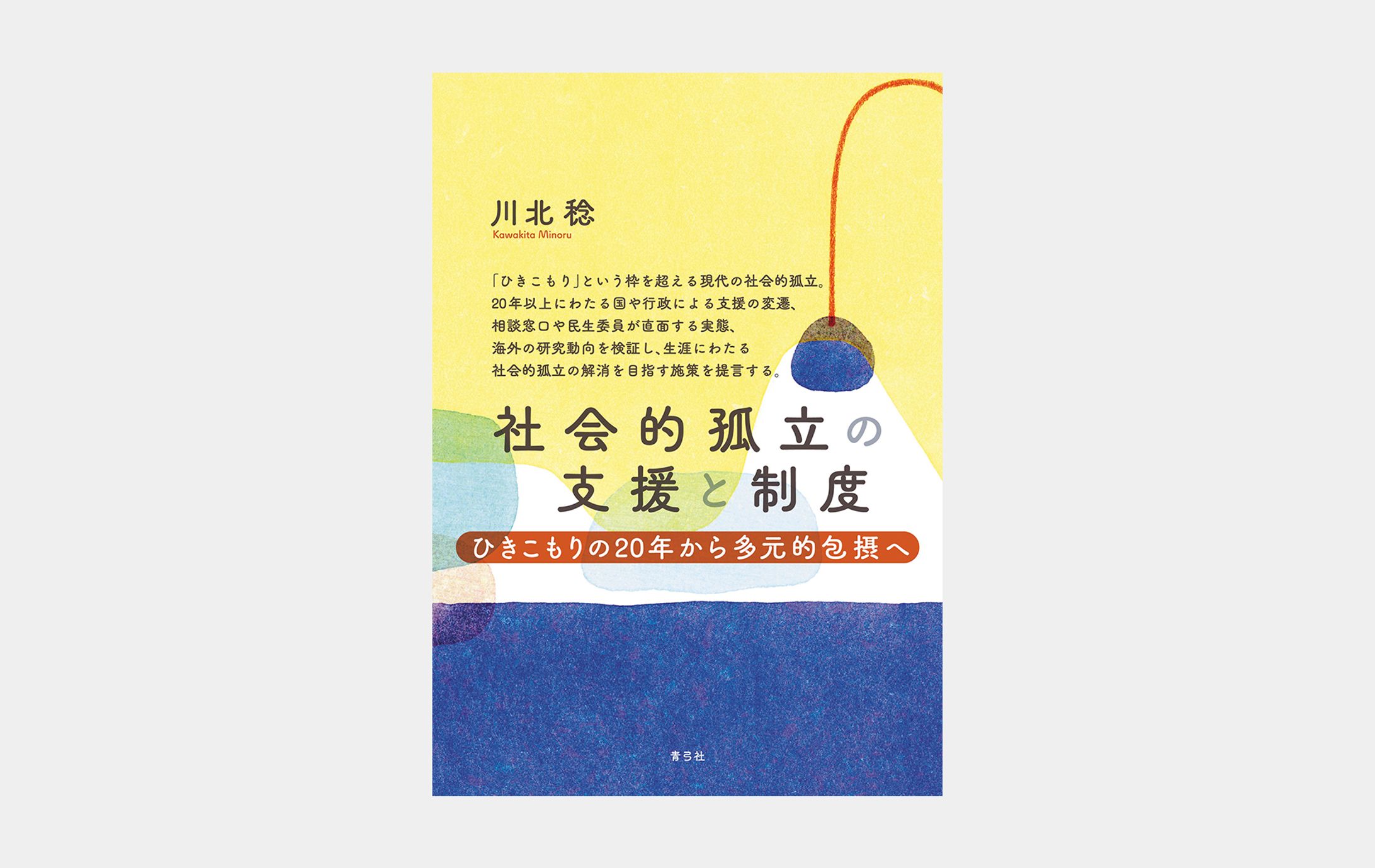 社会的孤立の支援と制度-1