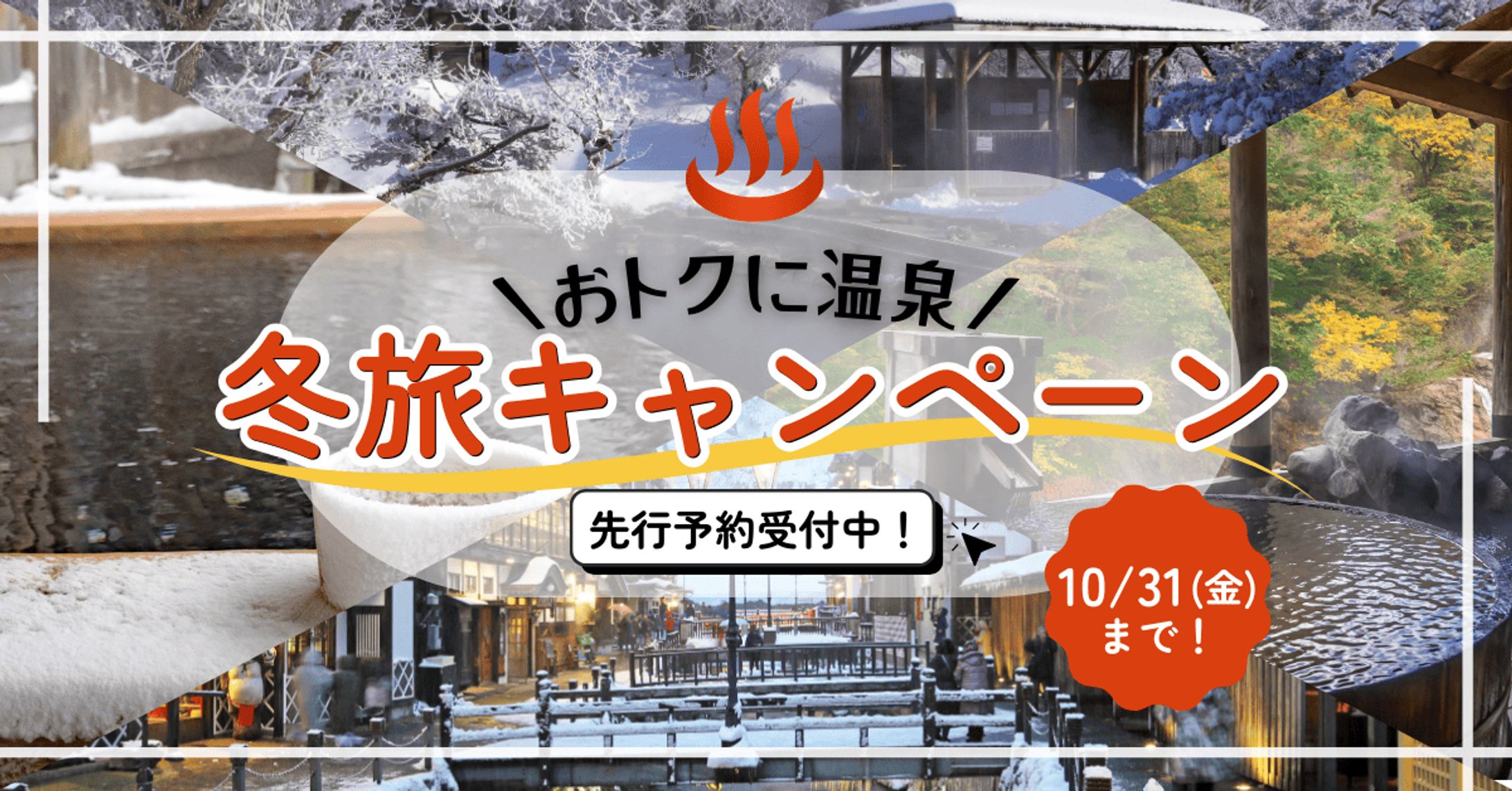 【架空案件】冬旅キャンペーン-1