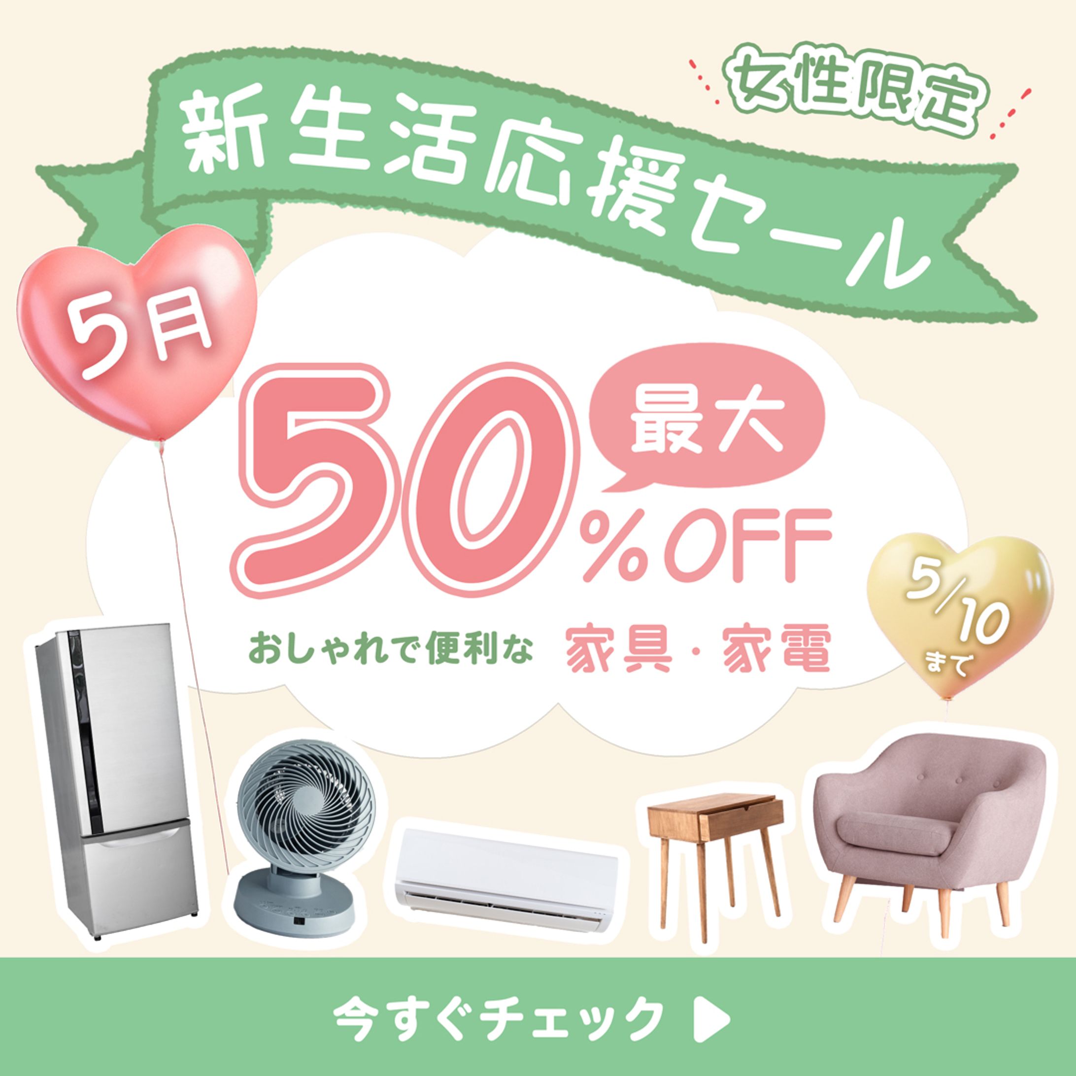 新生活応援キャンペーン-1