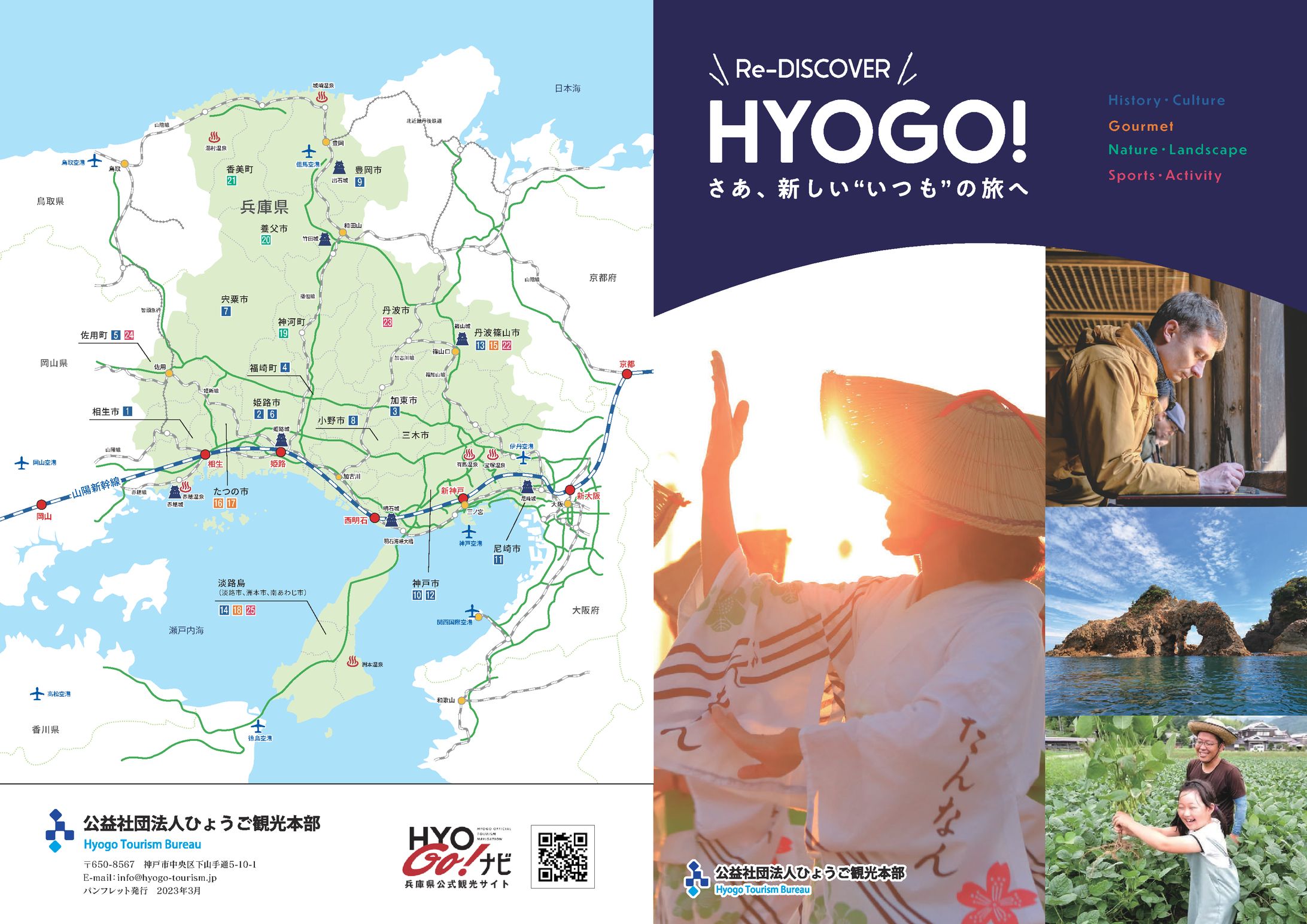 ＜執筆・撮影＞令和4年度版「Re-DISCOVER HYOGO」観光パンフレット-1
