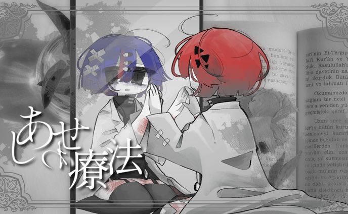 【ボカデュオ2024】しあわせ療法