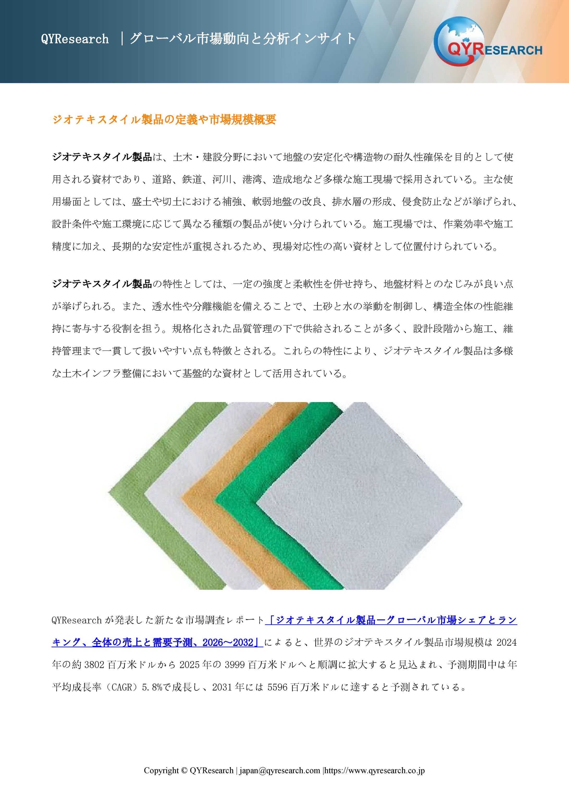 ジオテキスタイル製品の世界市場規模：最新トレンド、成長要因、今後動向2026-2032-1