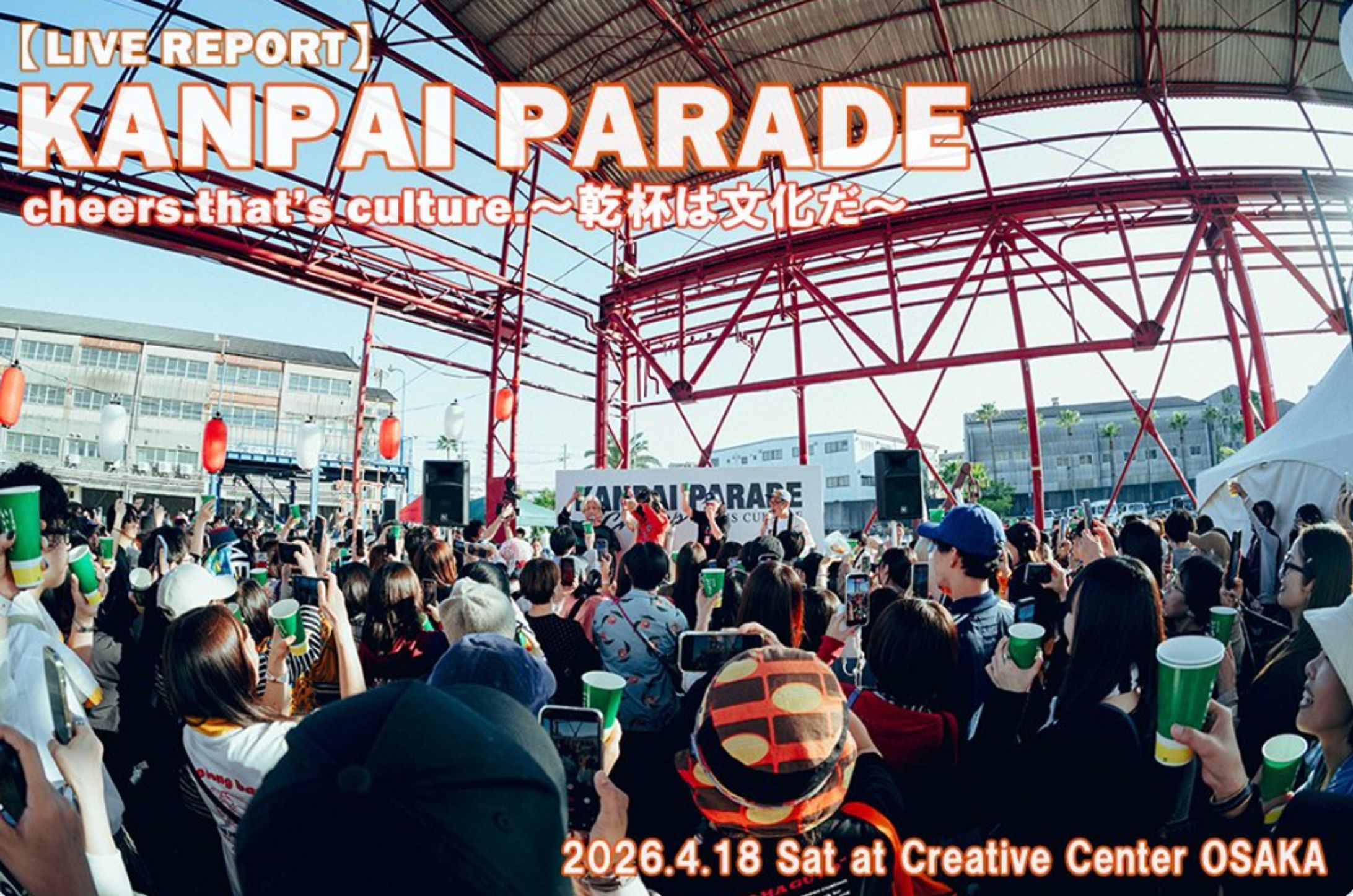【NEW!】ぴあ関西版WEB/『KANPAI PARADE  cheers.that's culture.～乾杯は文化だ～』 イベントレポート-1