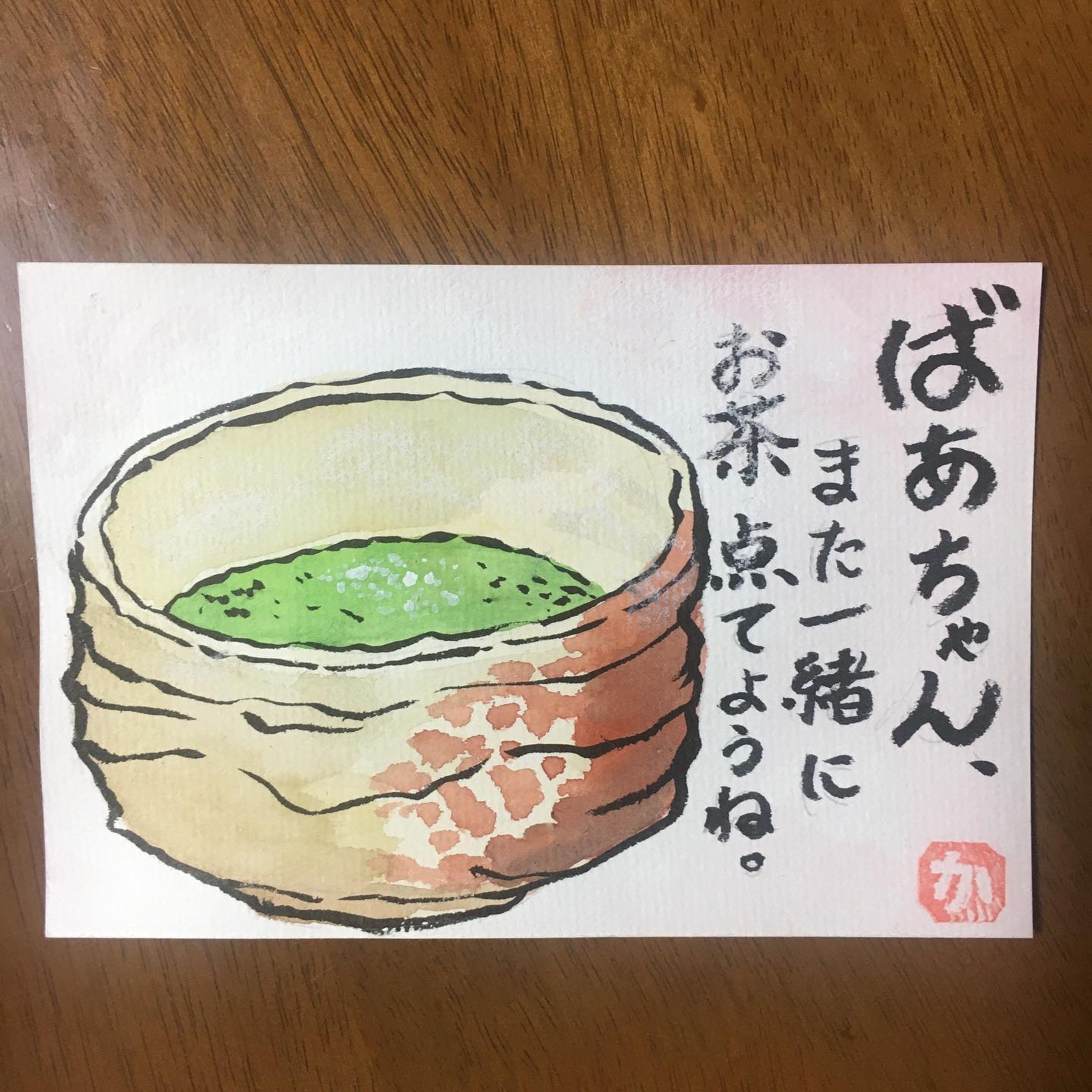 抹茶が恋しくなる季節🍵🌿
ばあちゃん家に行ったら、いつもお茶を点てます。
.
#絵手紙 #絵手紙好きな人と繋がりたい 
#絵手紙初心者 
#japanesepostcard 
#水彩画 #水彩画初心者 #水彩画アート 
#お茶 #日本茶 #抹茶 
#greentea #japanesegreentea 
#🍵 #🌿-1