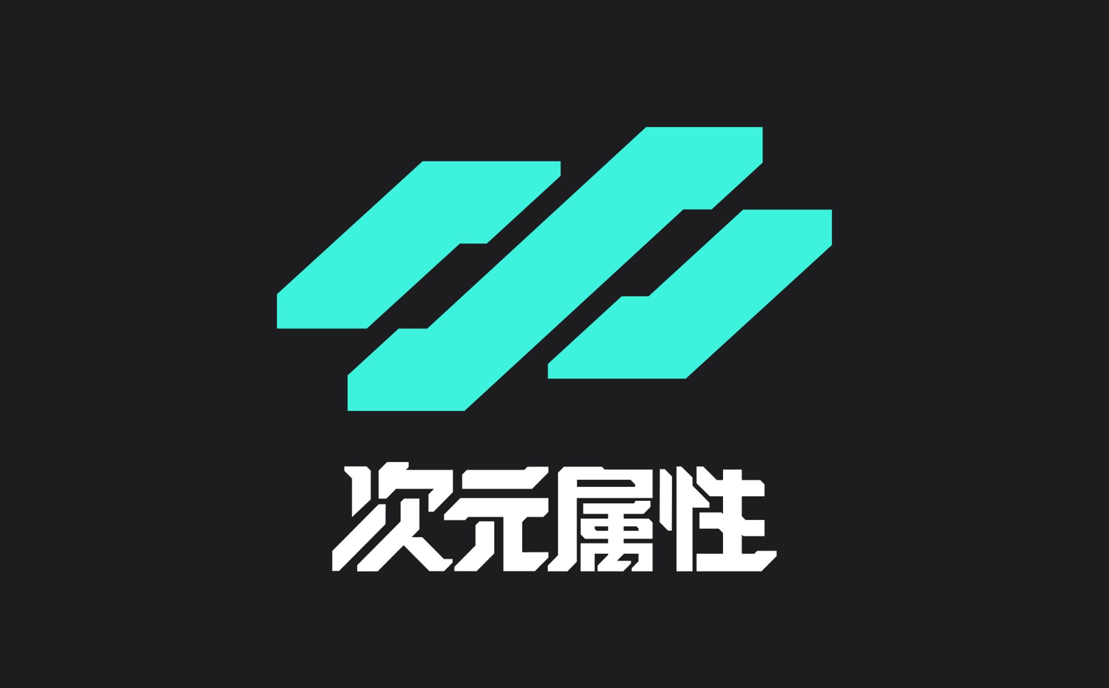 次元属性 APP-1