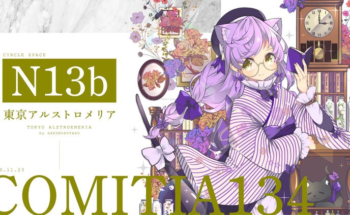 東京アルストロメリア COMITIA134