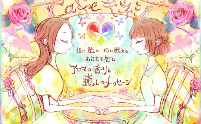 癒しのセラピストさんアロマセラピーポスター