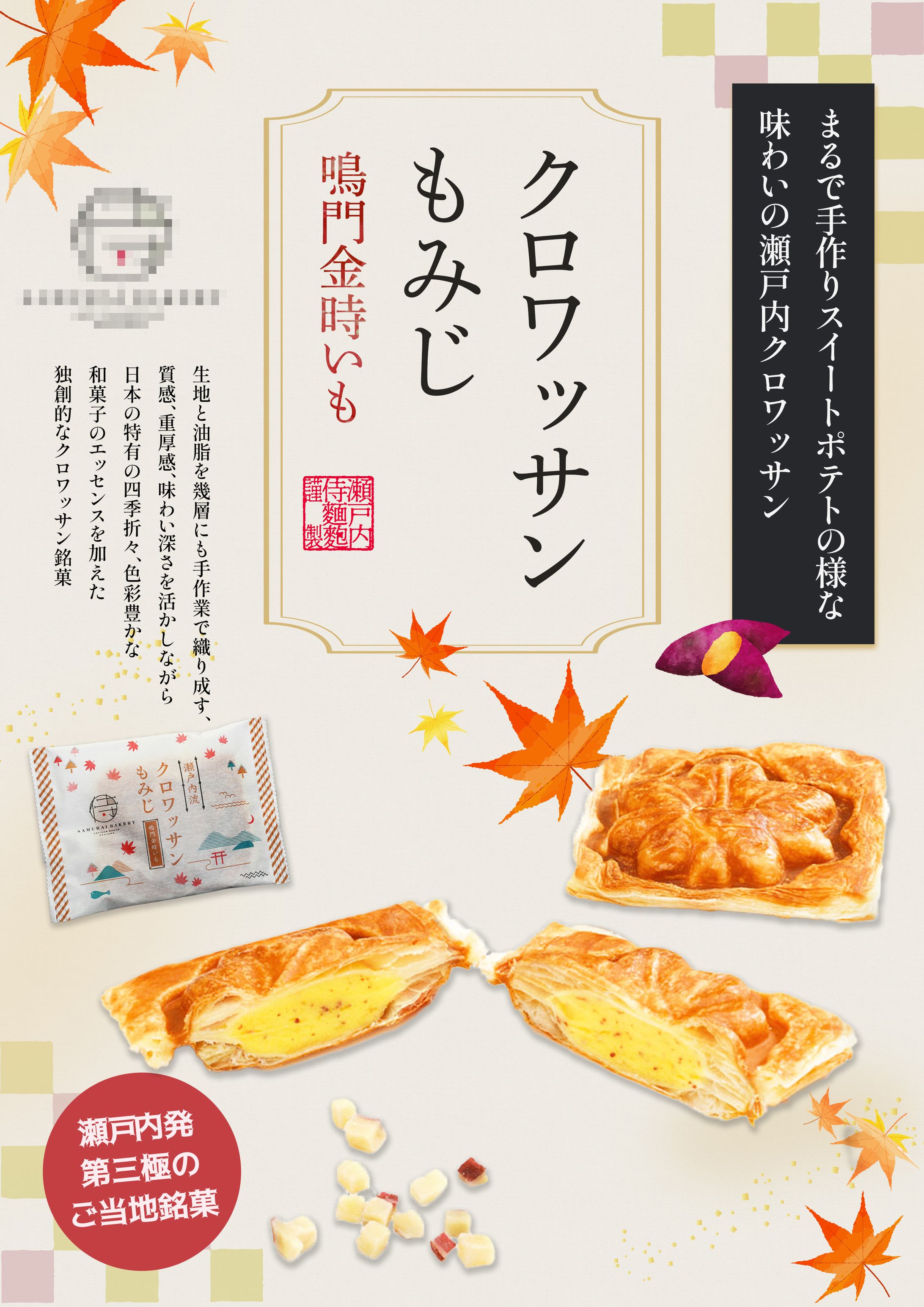 チラシ:クロワッサンもみじ-1