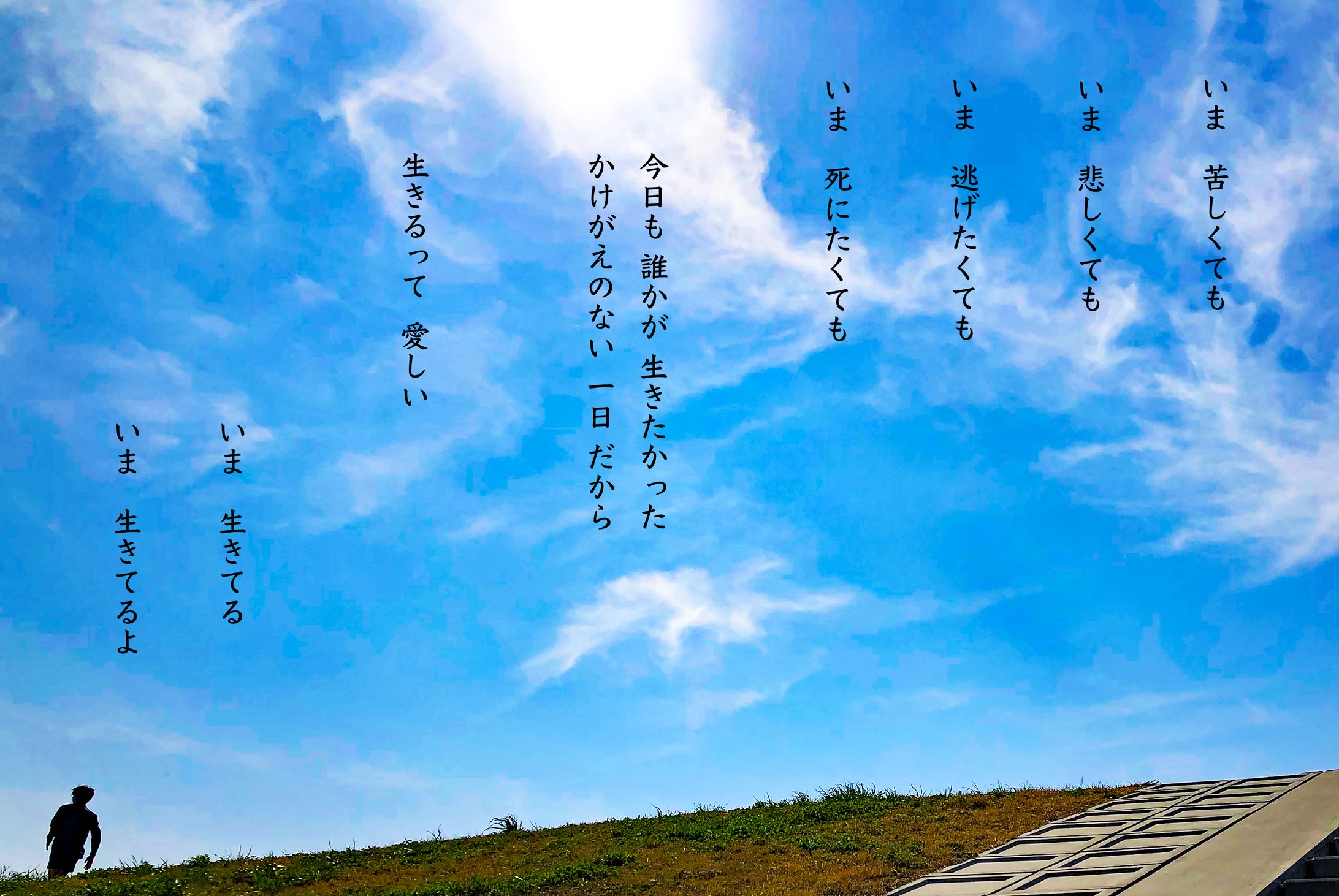 生きる-1