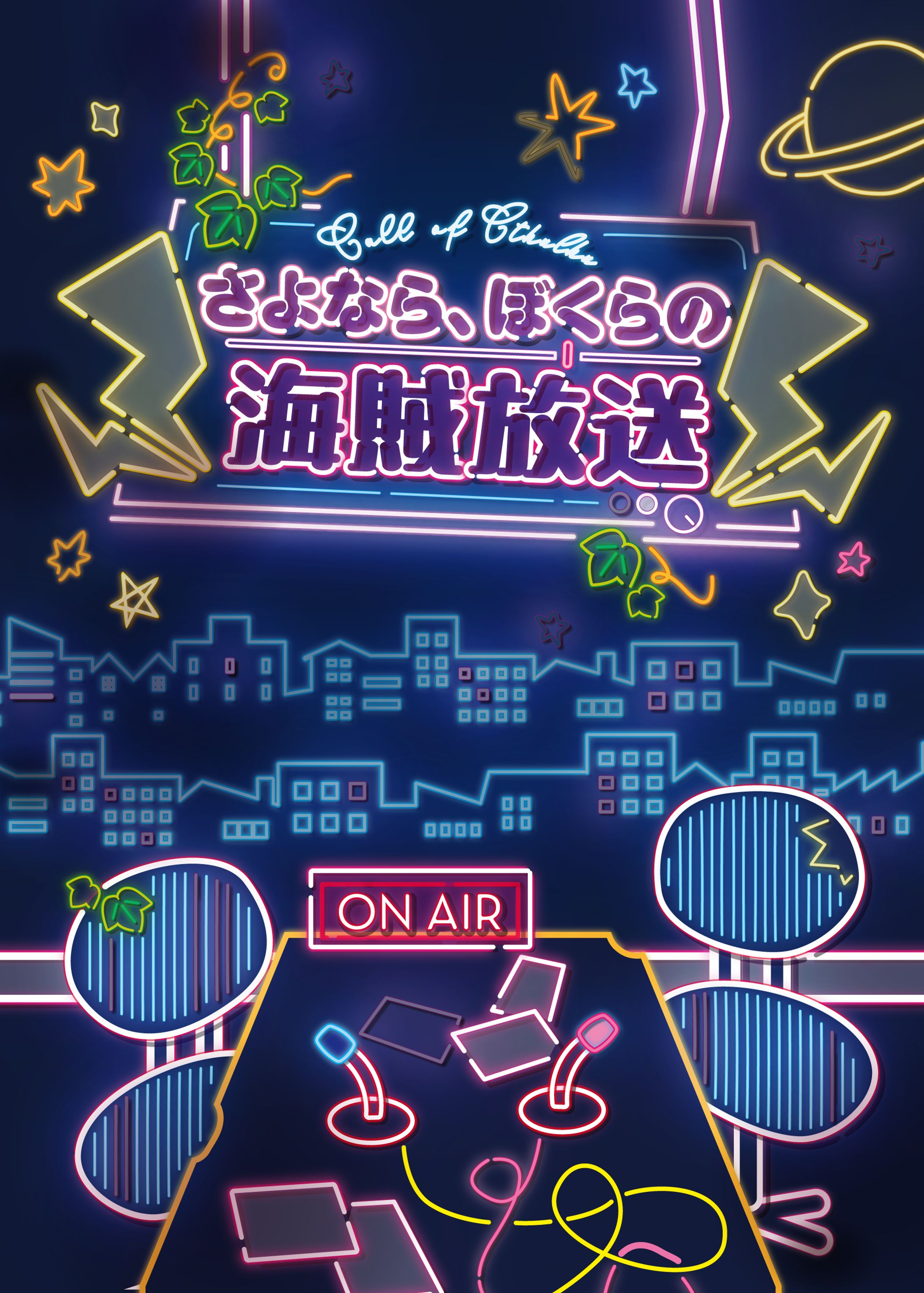 さよなら、ぼくらの海賊放送-1