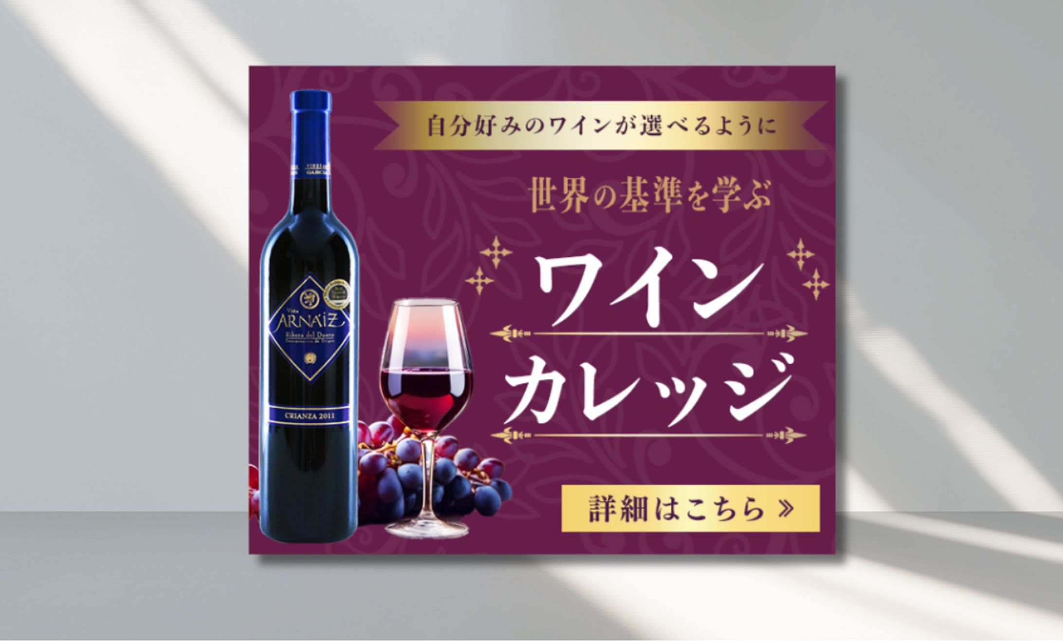 バナー：ワインカレッジ-1