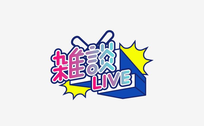 雑談LIVE ロゴデザイン