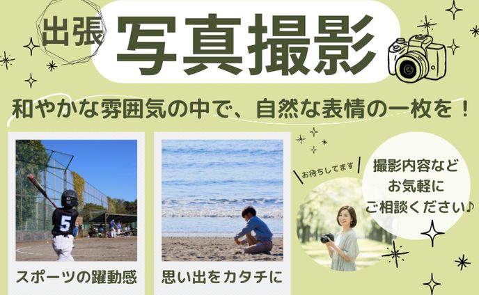 サムネイル 出張写真撮影