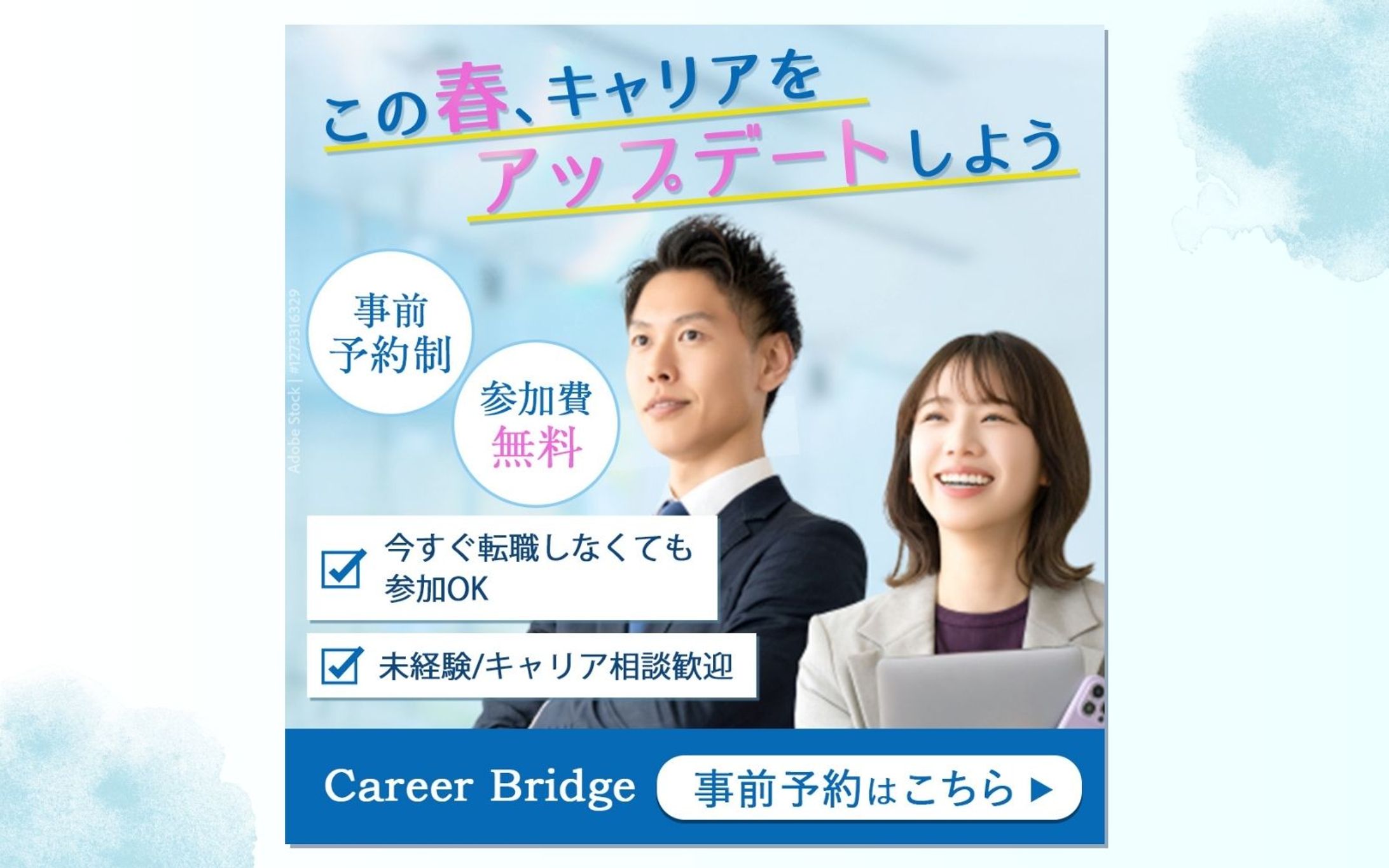 【自主制作】転職フェアバナー-1