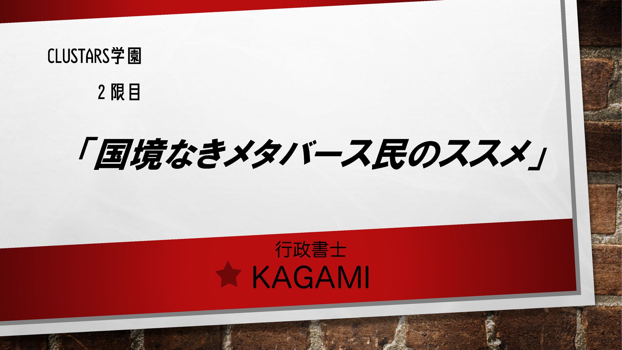 【cluster】「CLUSTARS学園」で国際交流について講師として登壇！-1