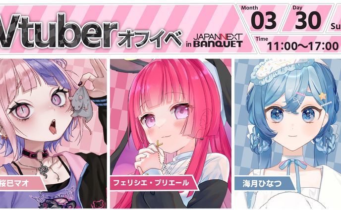 JAPAN NEXT BANQUET Vtuberオフイベ出演