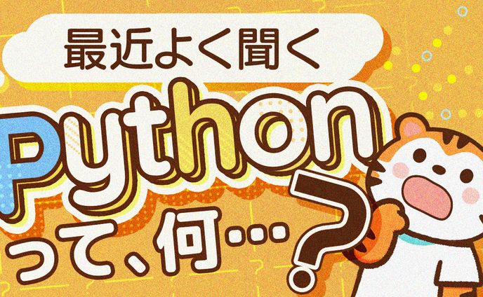 52 Pythonって何？