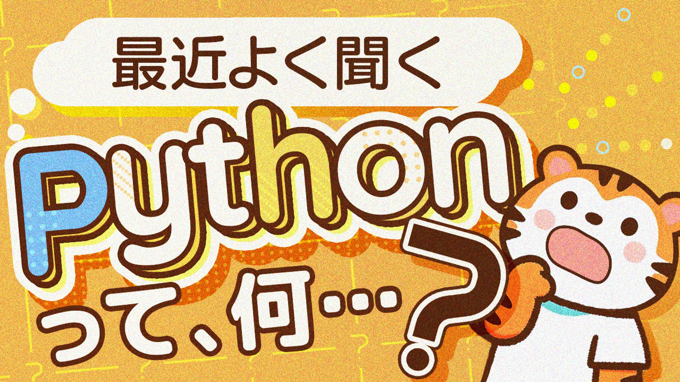 52 Pythonって何？-1