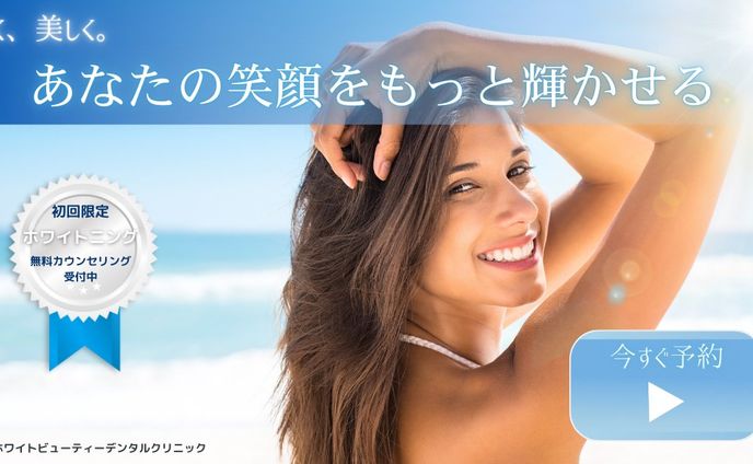 医療ホワイトニング広告バナー