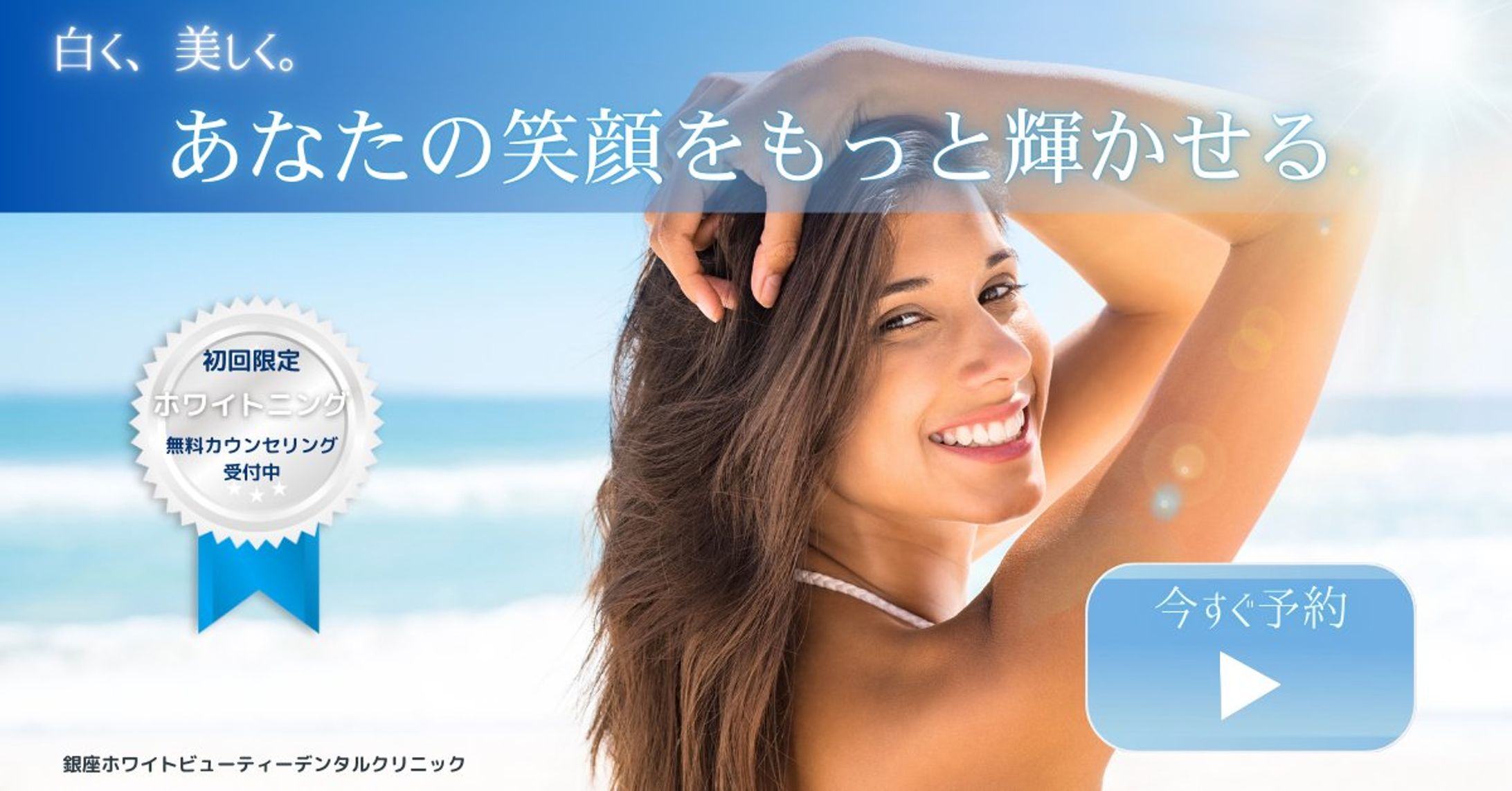 医療ホワイトニング広告バナー-1