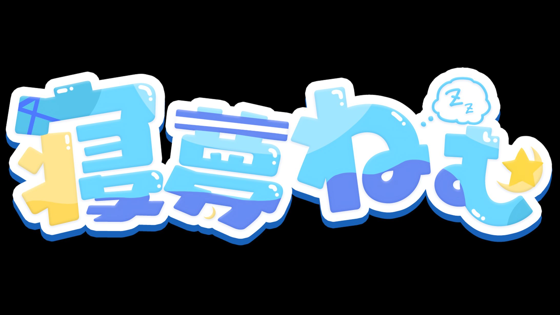 【ロゴ制作】VTuberロゴ | 寝夢ねむ 様-1