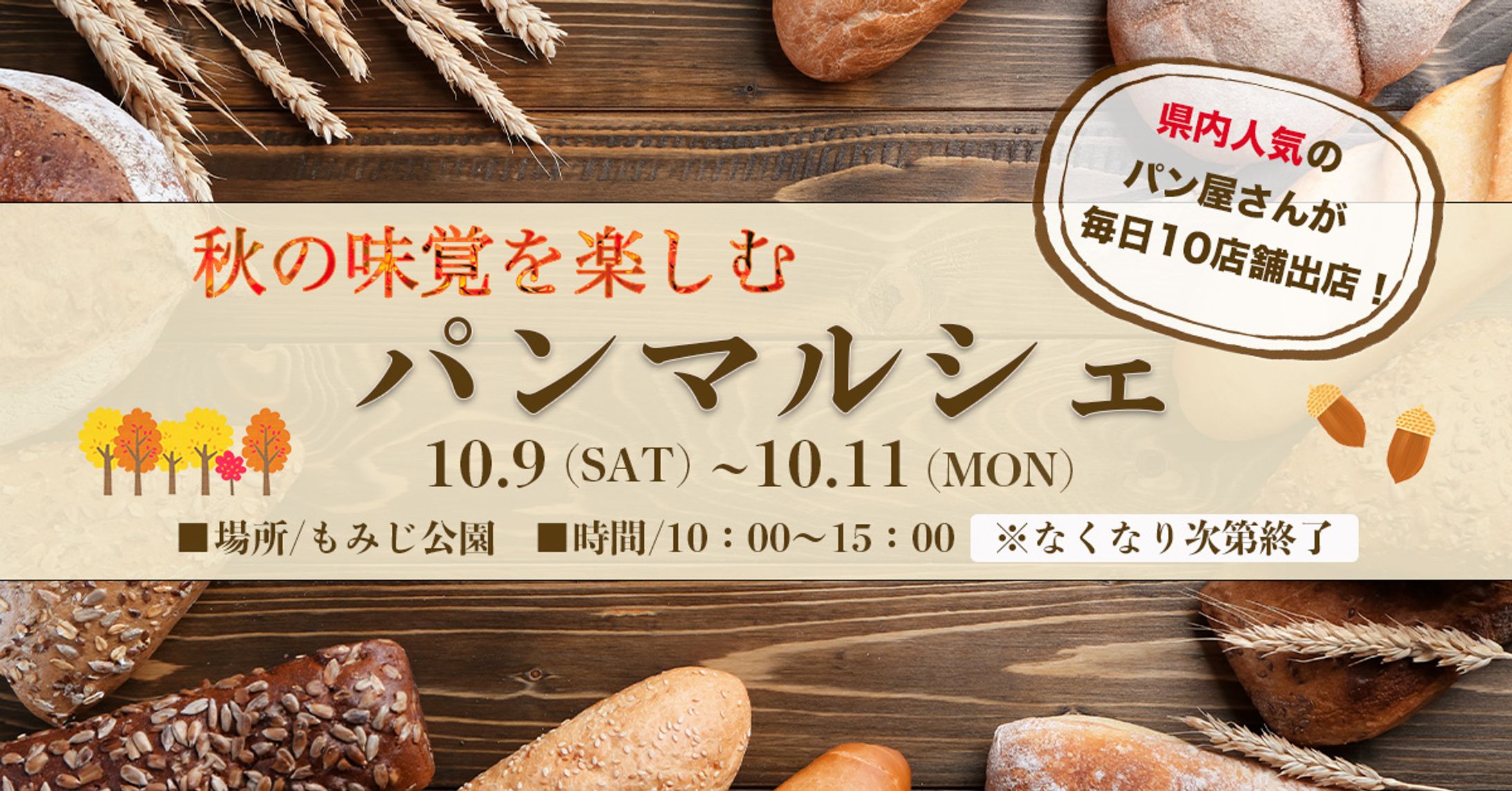 秋のお出かけ　パンマルシェ-1