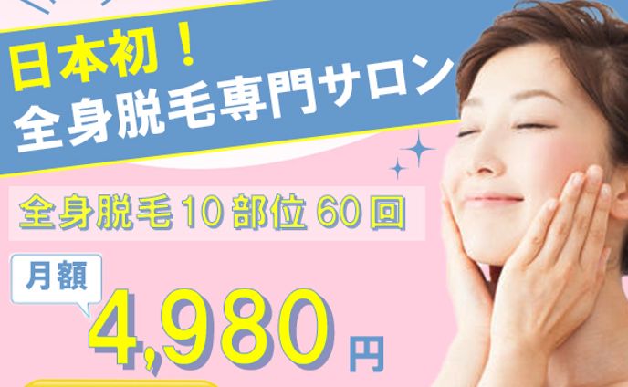 バナー：全身脱毛専門サロンバナー