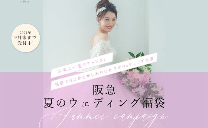 阪急ブライダルサロン・2021夏のウェディング福袋LP