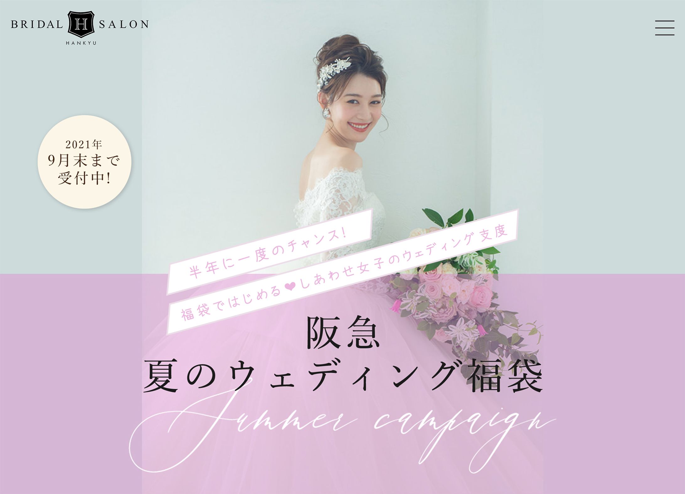 阪急ブライダルサロン・2021夏のウェディング福袋LP-1