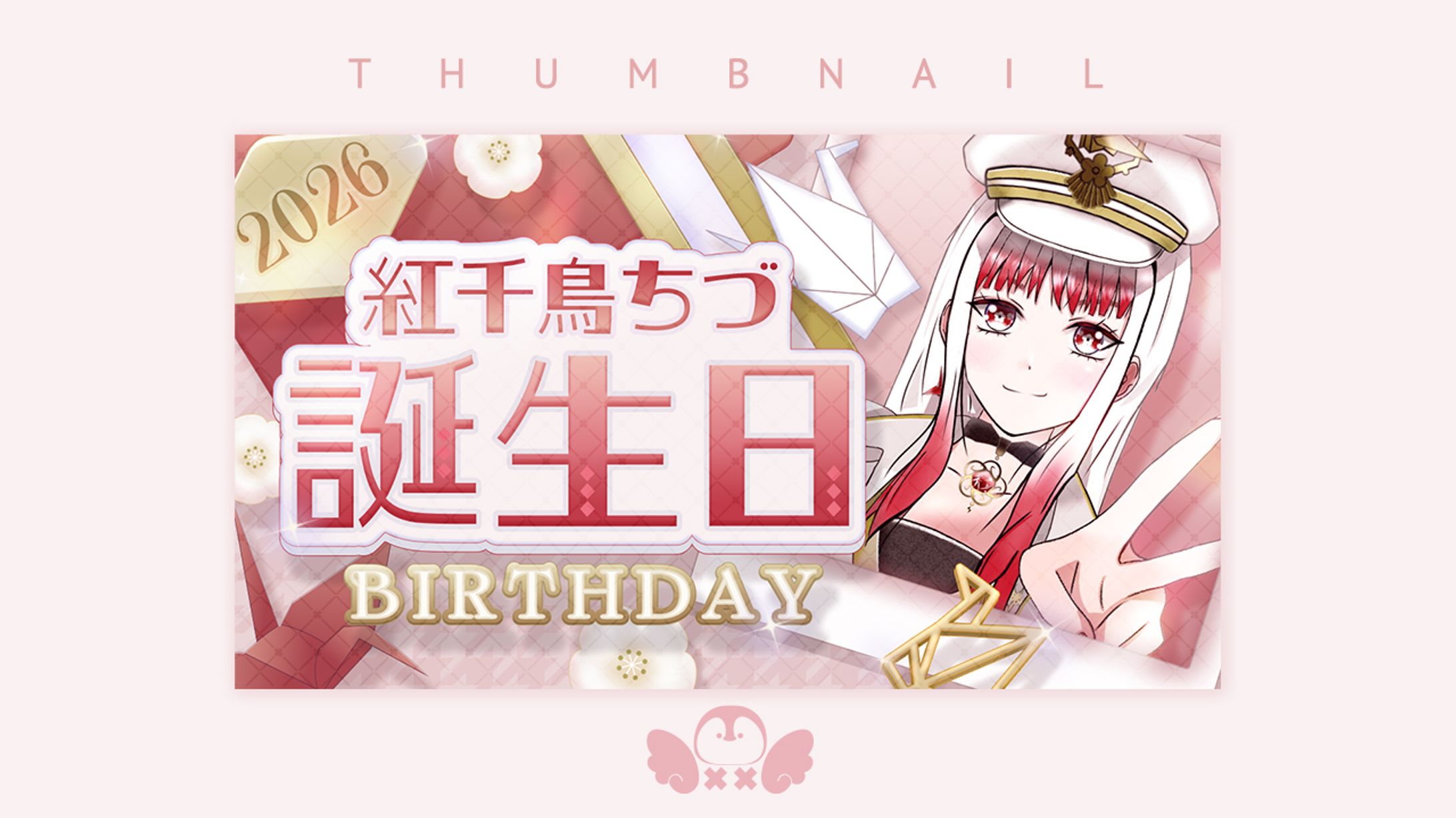 紅千鳥ちづ様誕生日2026サムネイル-1