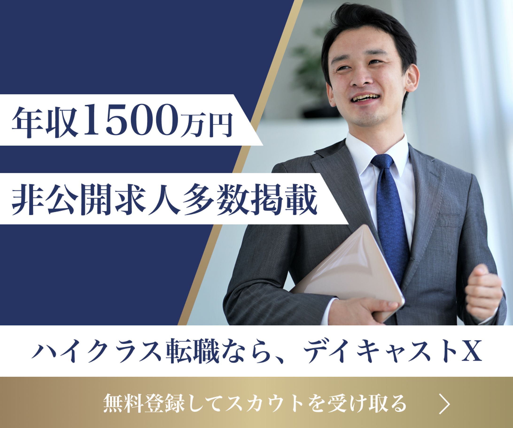 ハイクラス層向けの人材派遣サイトの紹介バナー-1