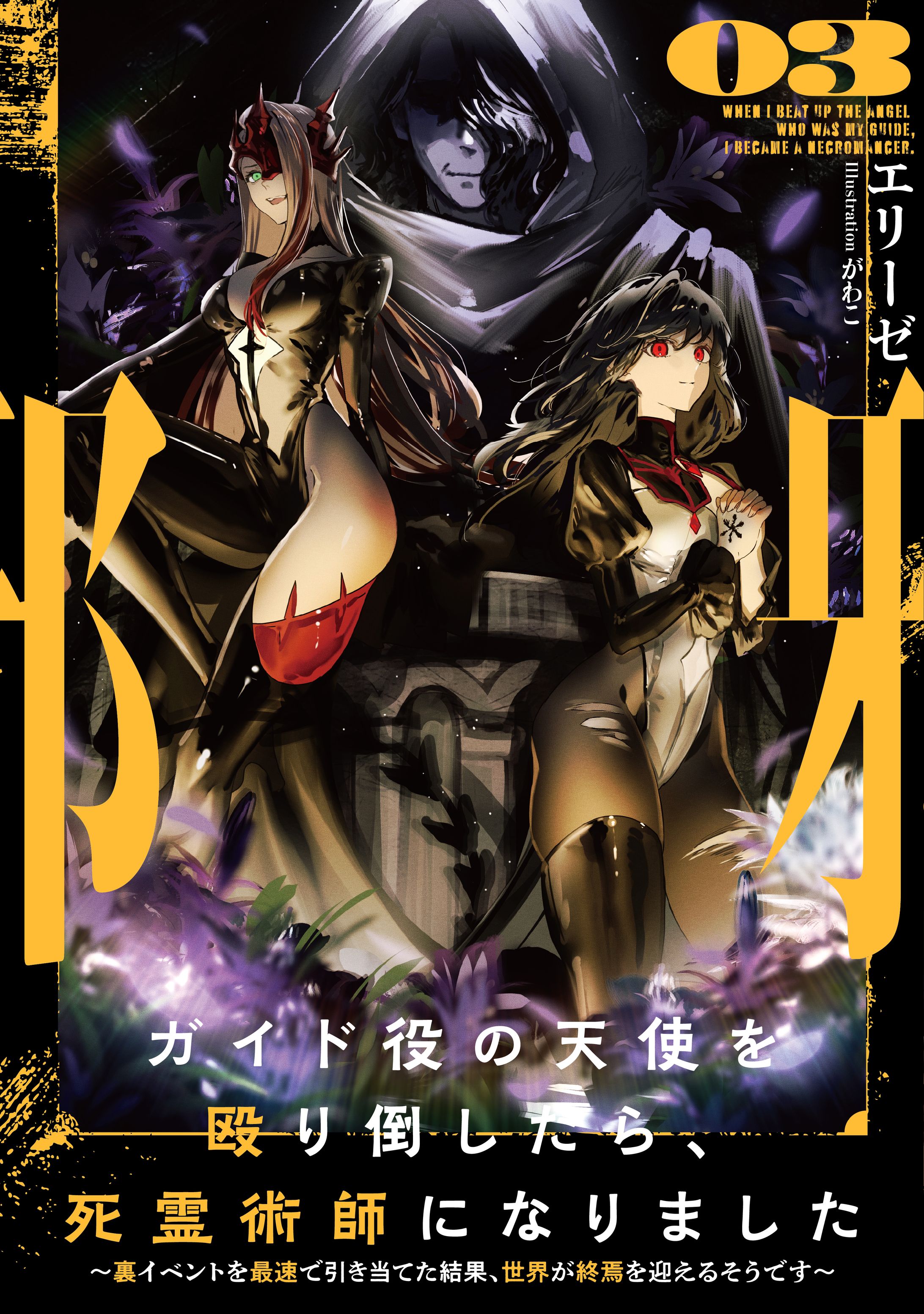 キャラデザイン　イラスト　ライトノベル『ガイド役の天使を殴り倒したら、死霊術師になりました』３-1