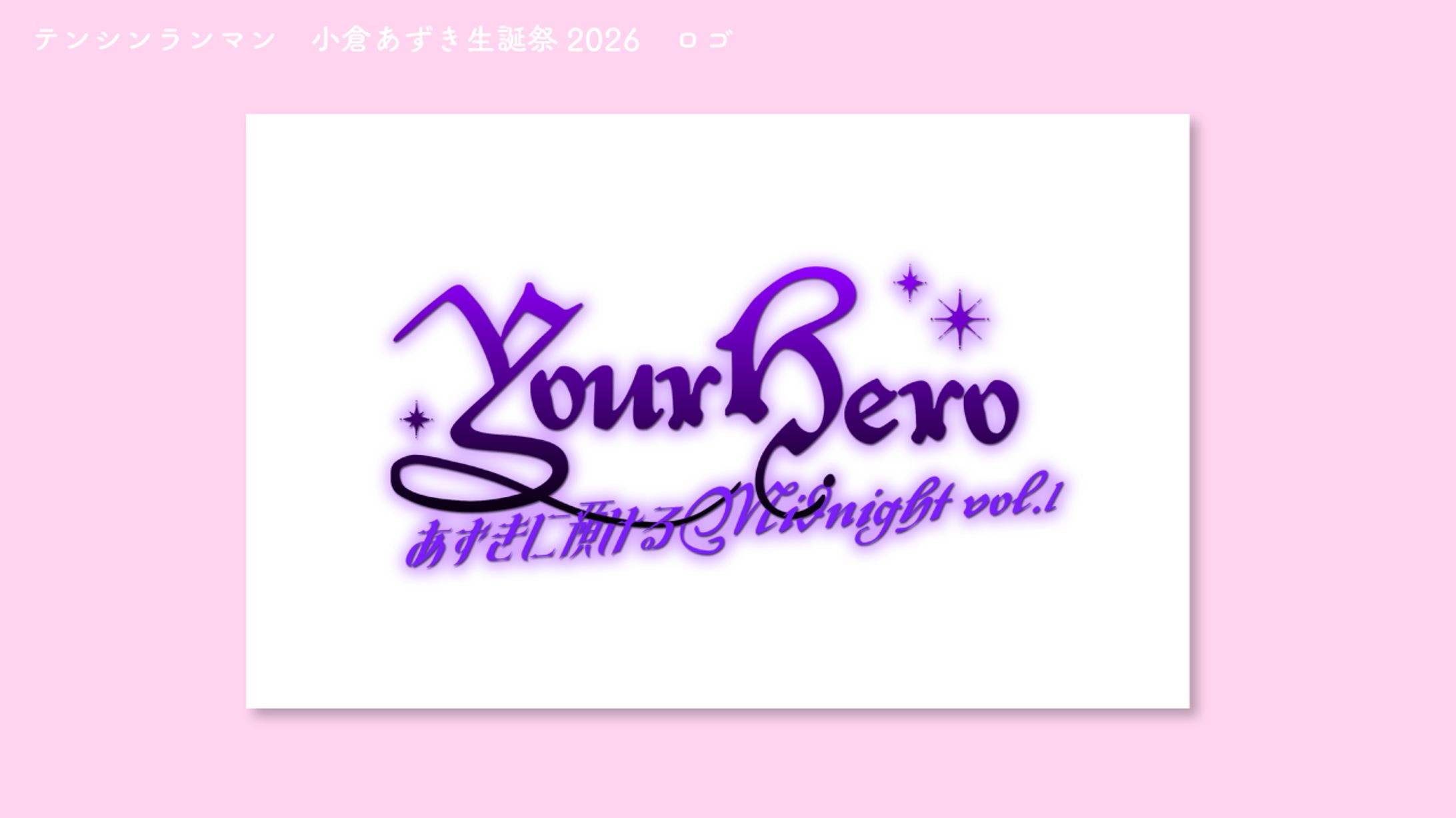テンシンランマン　小倉あずき生誕祭2026　ロゴ-1