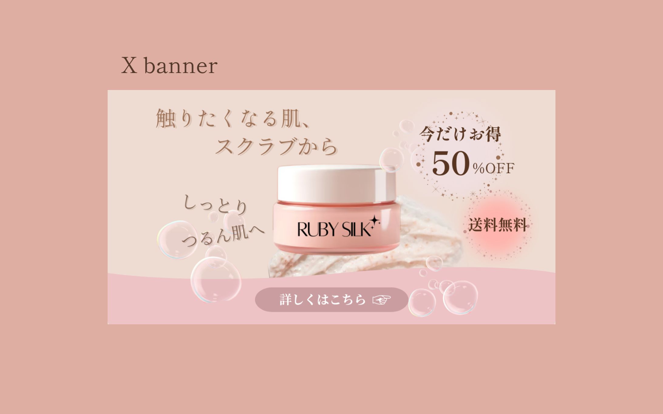 【実績想定】スクラブ購入誘導バナー-1