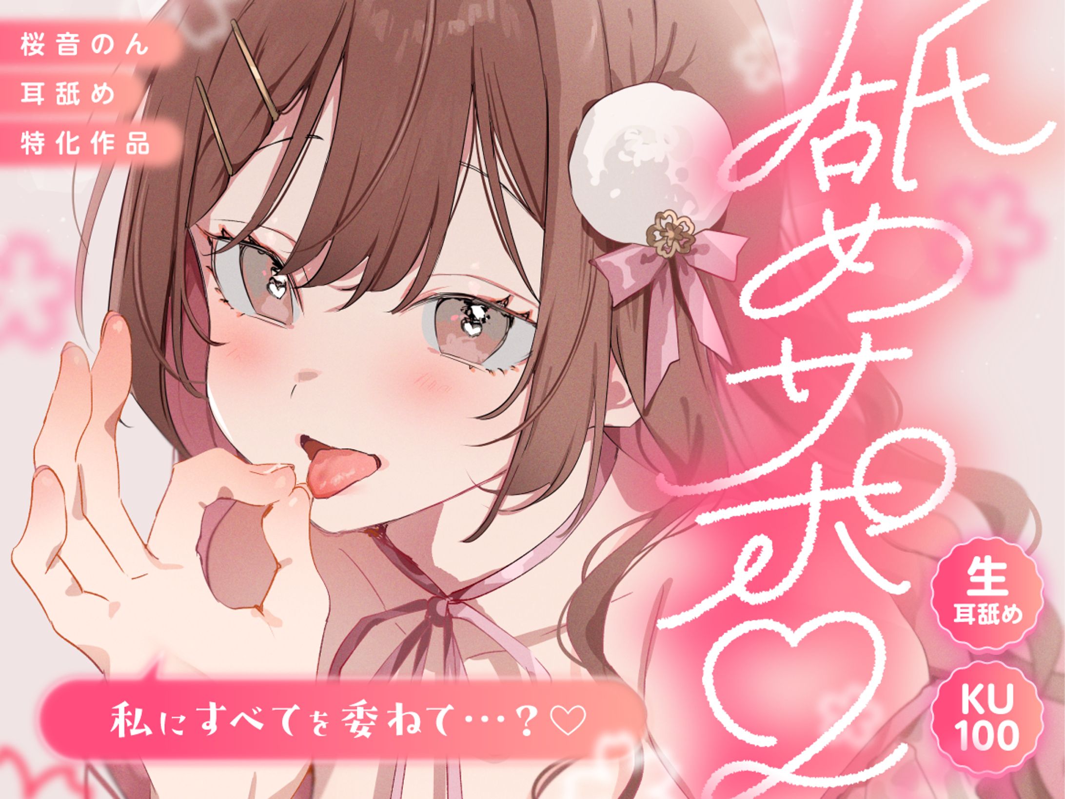 桜音のん様 - R18音声作品 デザイン-1