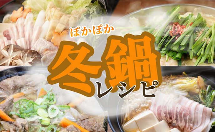 ぽかぽか冬鍋レシピ